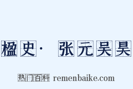 楹史·张元吴昊是什么意思的图片